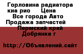 Горловина радиатора киа рио 3 › Цена ­ 500 - Все города Авто » Продажа запчастей   . Пермский край,Добрянка г.